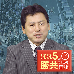 ニュースが理解できる！ 社会が見えてくる！ </br>
新番組「ほぼ5分でわかる勝共理論」スタート！
